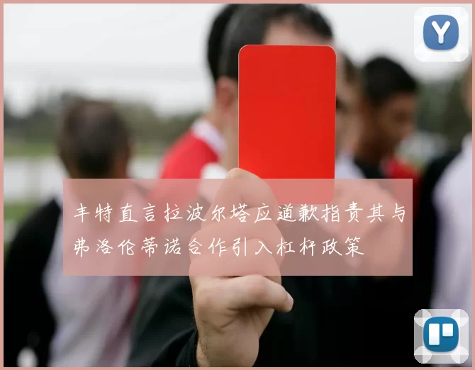 丰特直言拉波尔塔应道歉指责其与弗洛伦蒂诺合作引入杠杆政策