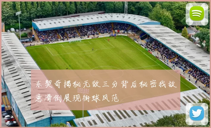 东契奇揭秘无敌三分背后秘密我故意滑倒展现街球风范