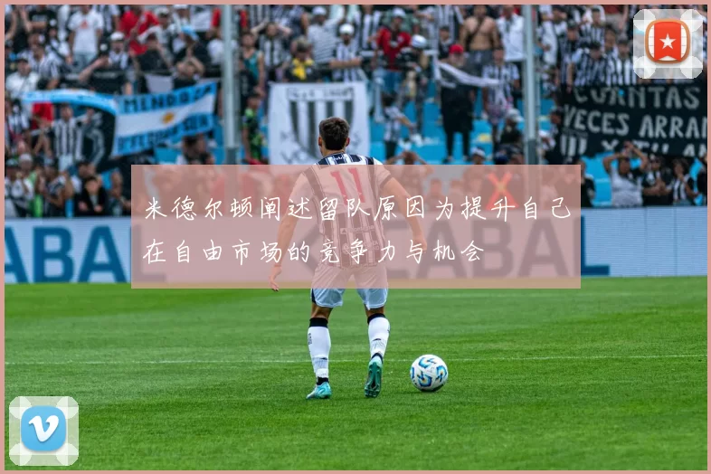 米德尔顿阐述留队原因为提升自己在自由市场的竞争力与机会