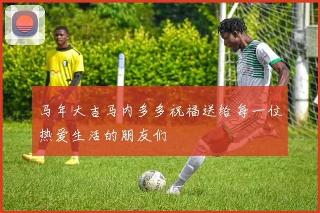 马年大吉马内多多祝福送给每一位热爱生活的朋友们