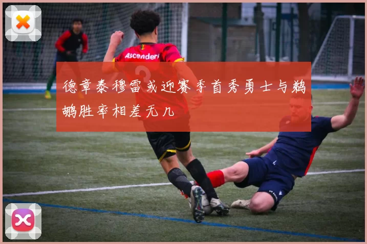 德章泰穆雷或迎赛季首秀勇士与鹈鹕胜率相差无几