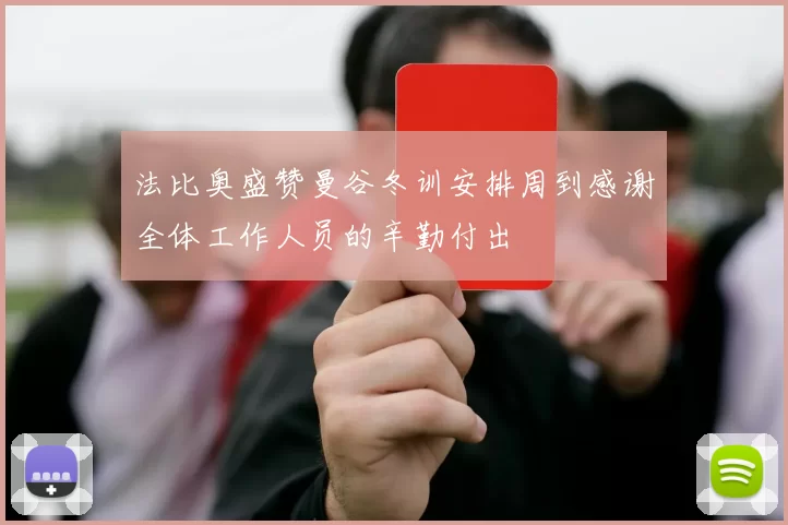 法比奥盛赞曼谷冬训安排周到感谢全体工作人员的辛勤付出