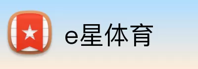 e星体育 Logo